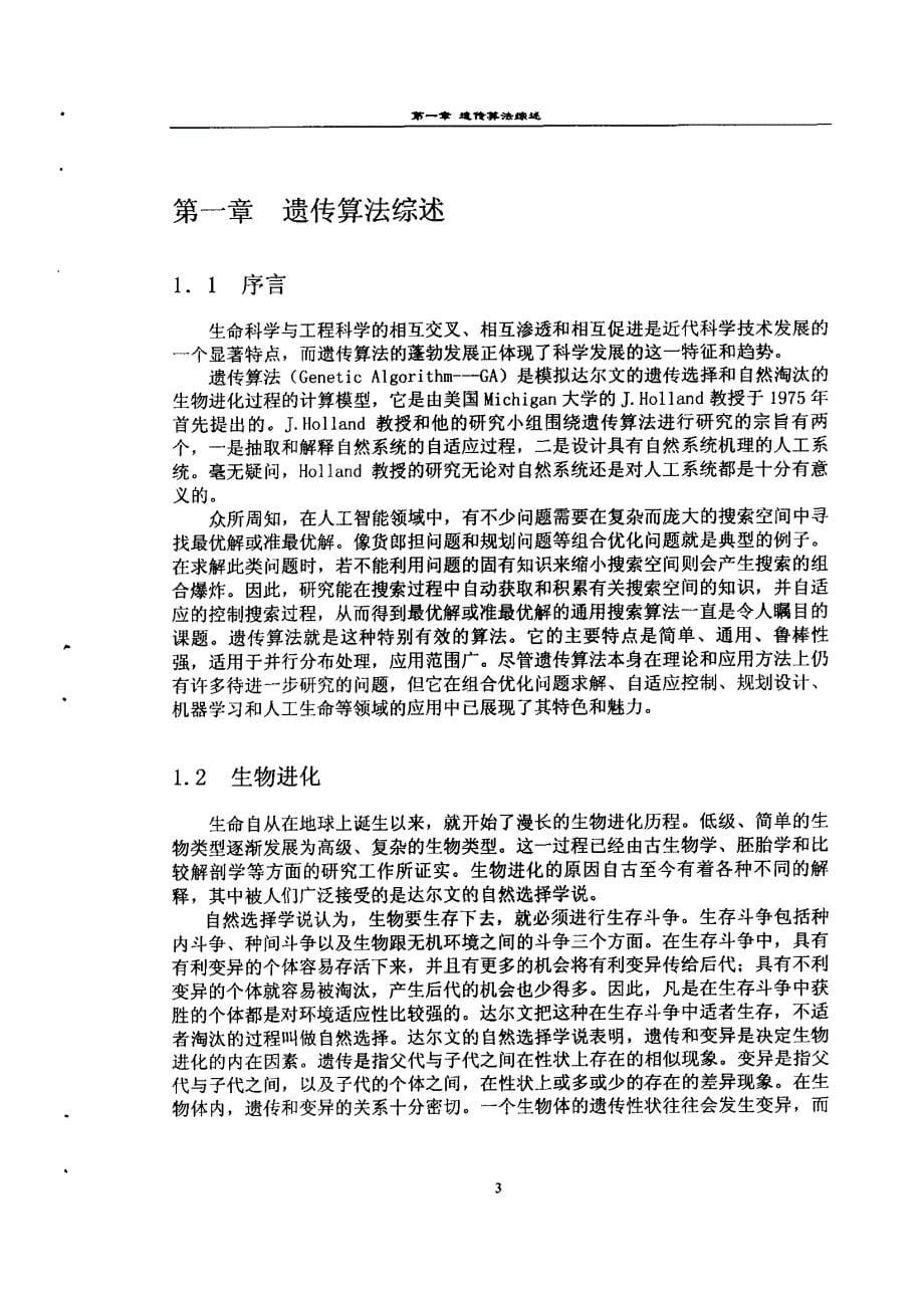 基于遗传算法的数据挖掘及其在生物信息学中的应用_第5页