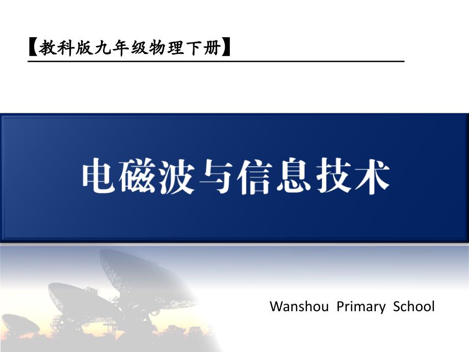 初三物理电磁波与信息技术_第1页