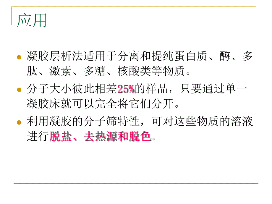 凝胶过滤层析2_第3页