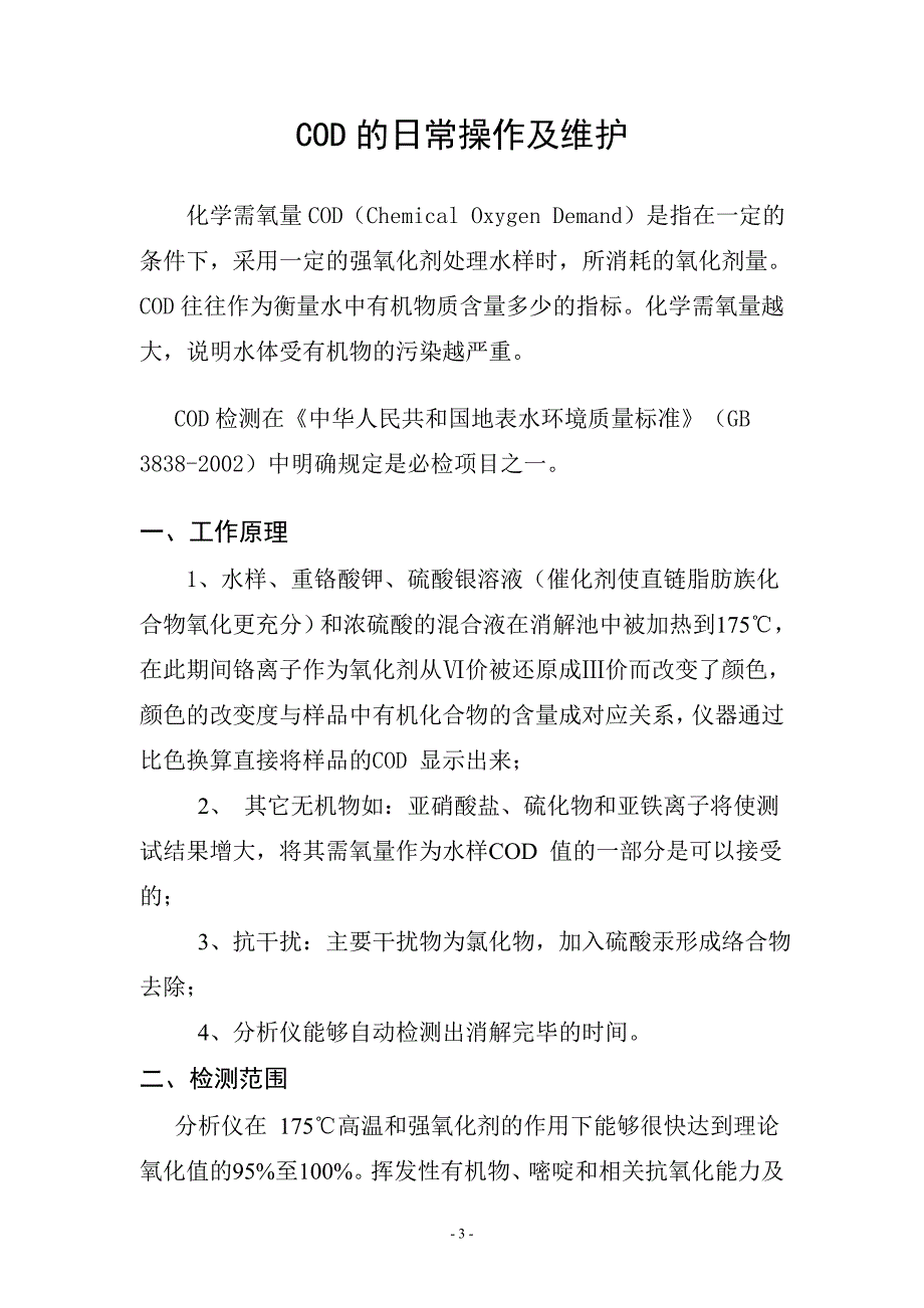 在线检测仪的使用及维护_第4页