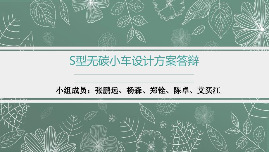 S型凸轮无碳小车方案_第1页