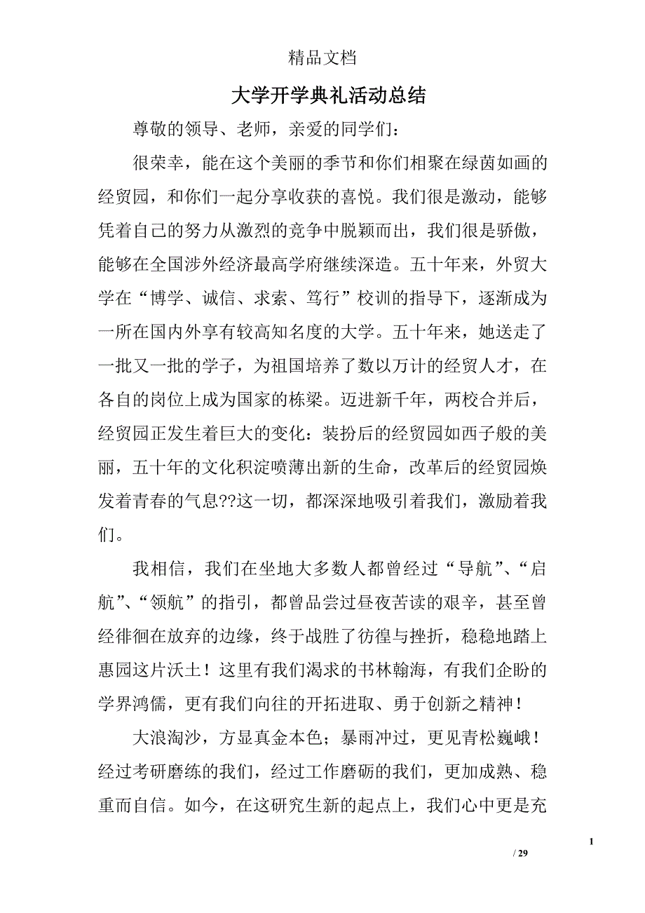 大学开学典礼活动总结精选 _第1页