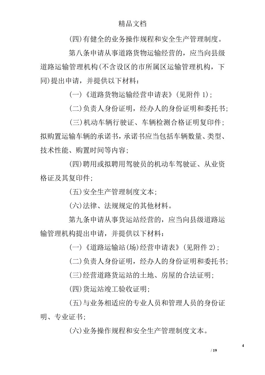 货物运输及站场管理的规章制度精选_第4页