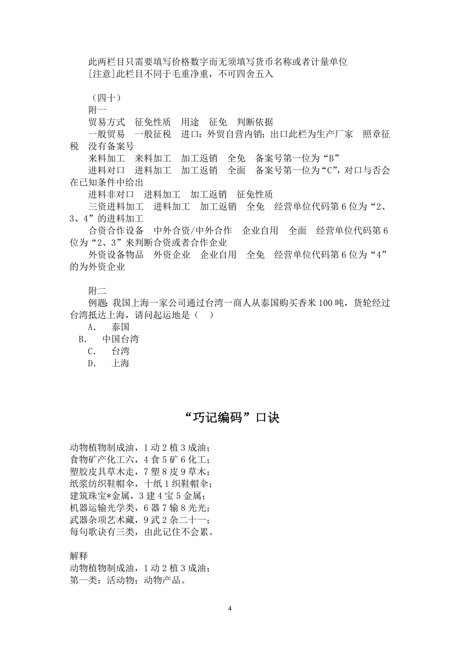 报关员考试经验谈及报关单主要复习重点_第4页