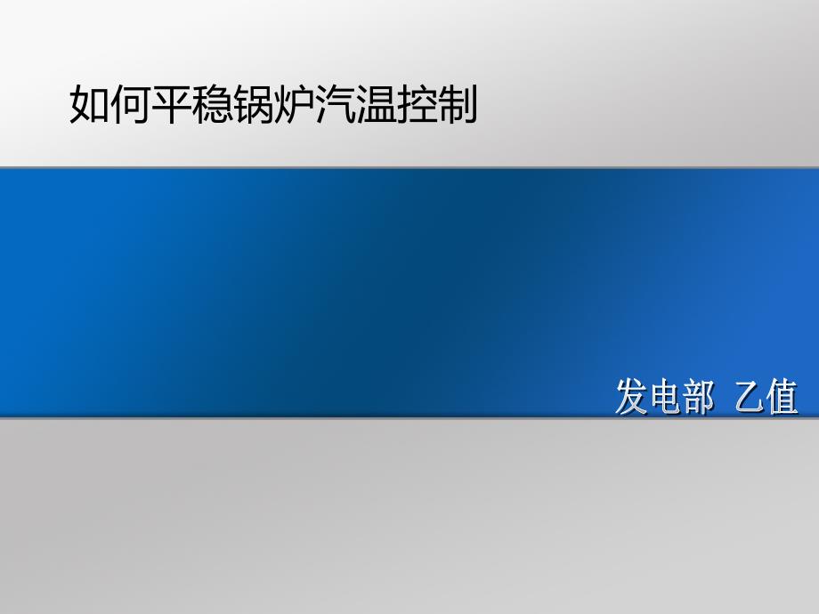 正常运行中,锅炉汽温如何平稳控制 分(启动、停炉和正常运行)_第1页