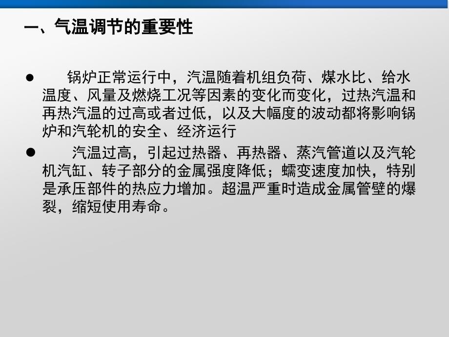 正常运行中,锅炉汽温如何平稳控制 分(启动、停炉和正常运行)_第2页