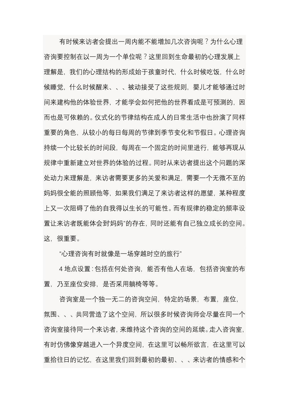 心理咨询的基本设置_第3页