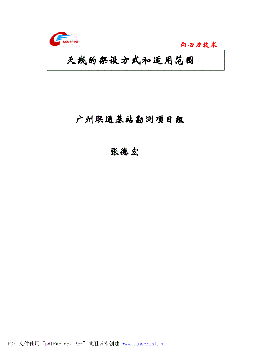 天线的架设方式和适用范围_第1页
