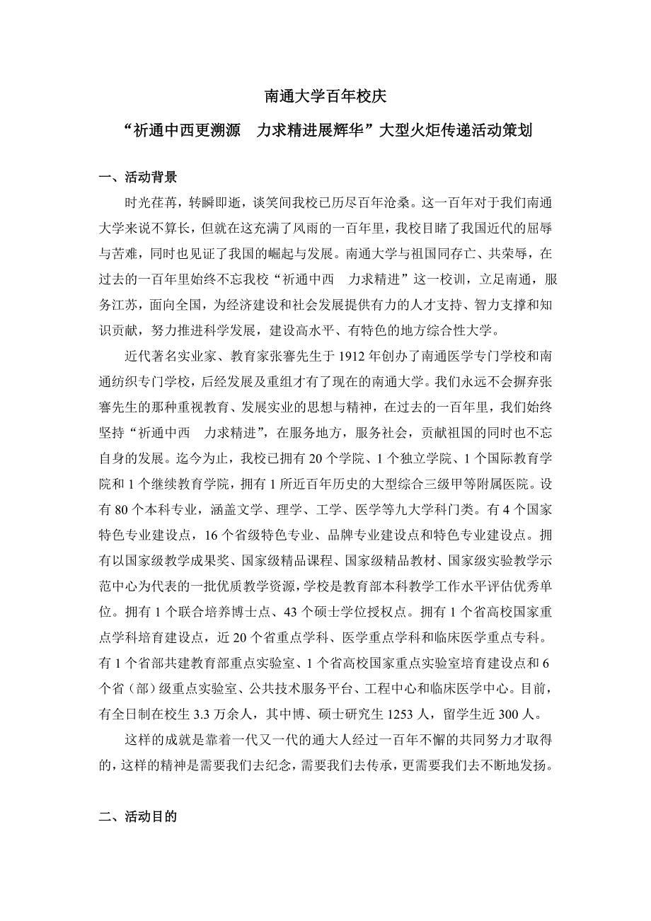 南通大学百年校庆“祈通中西更溯源  力求精进展辉华”大型火炬传递活动策划_第1页