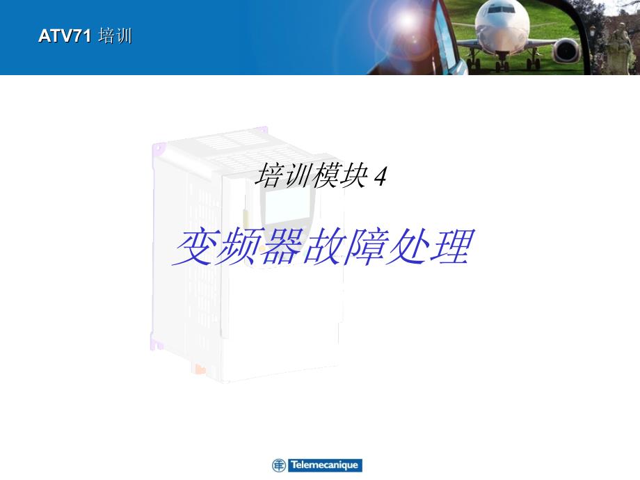 变频器故障处理_第1页