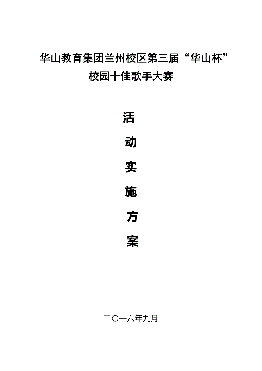 校园十佳歌手大赛活动实施方案-_第1页