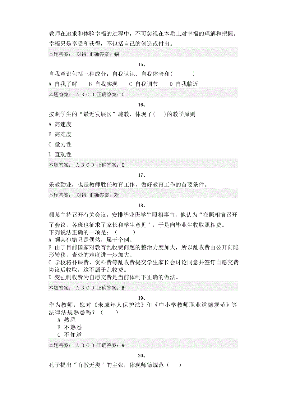 “弘德育人、廉洁从教”教师远程教育培训 答案2_第3页