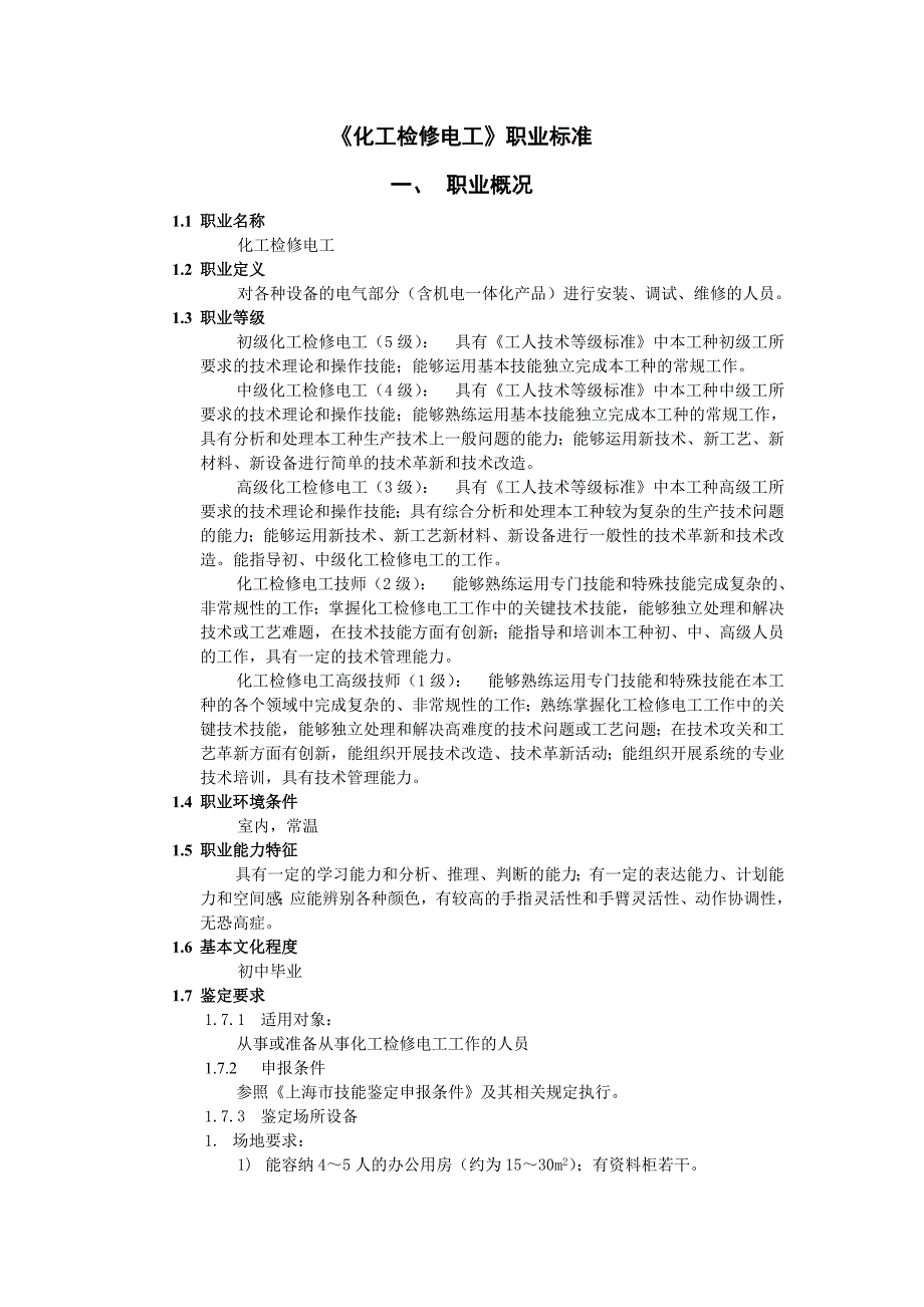 化工检修电工国家职业标准(全)_第1页