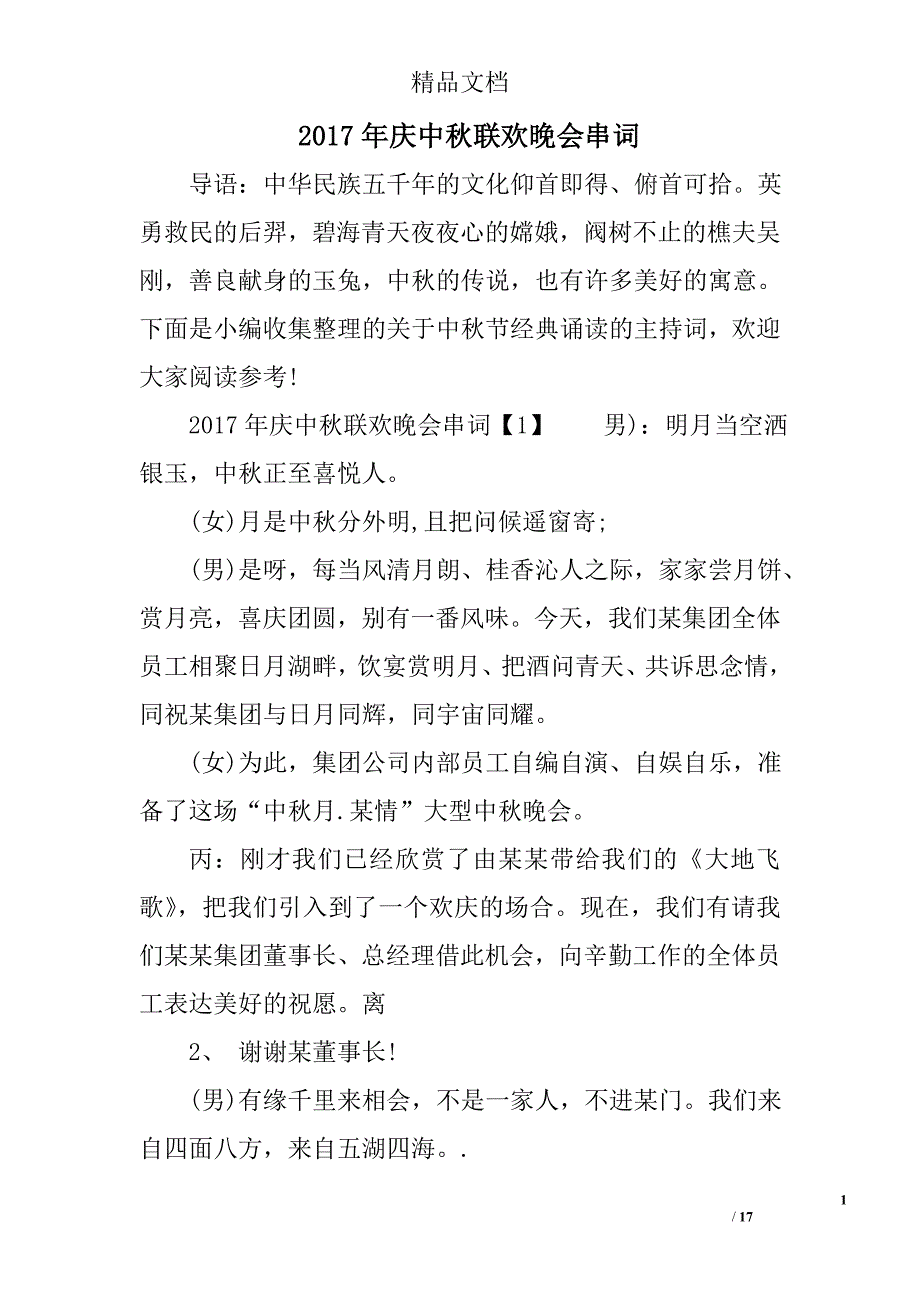 2017年庆中秋联欢晚会串词精选 _第1页