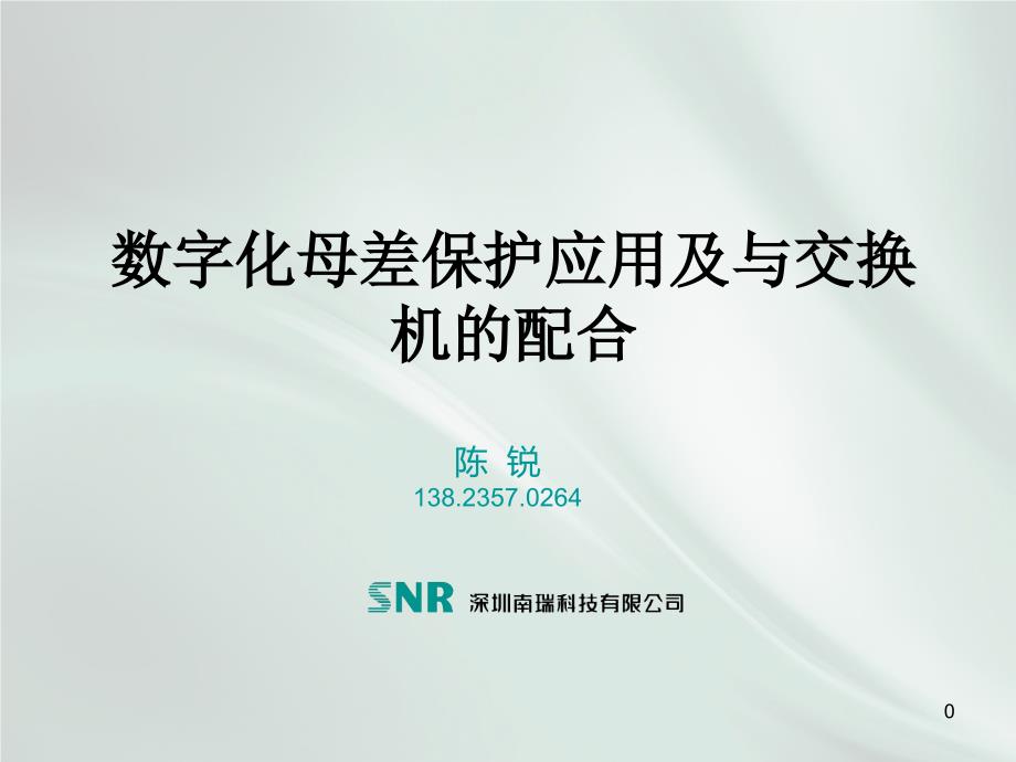 山东智能变电站二次系统基础技术讨论会_深圳南瑞110713_第1页