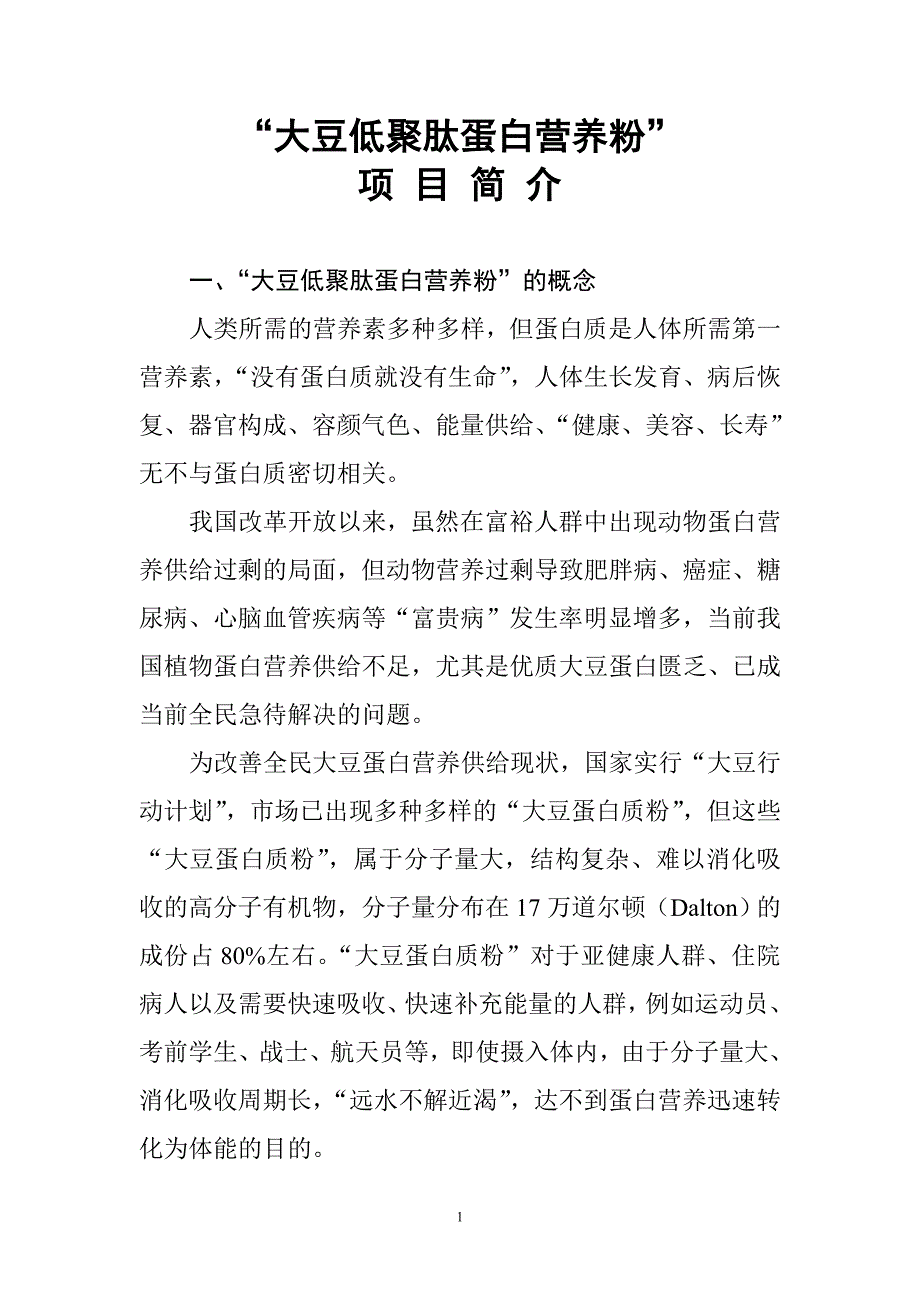 大豆低聚肽蛋白营养粉简介_第1页