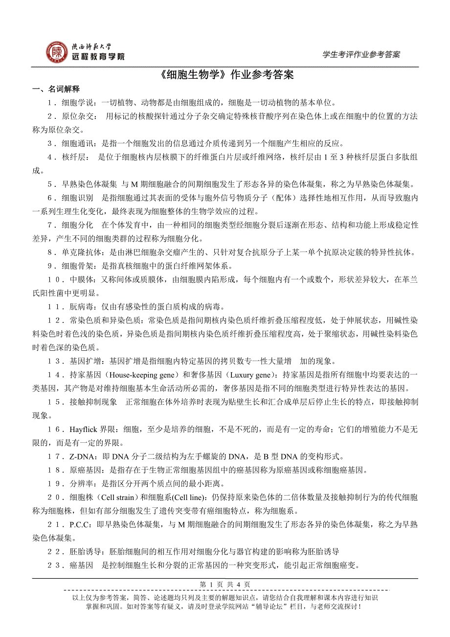 《细胞生物学》作业参考答案_第1页