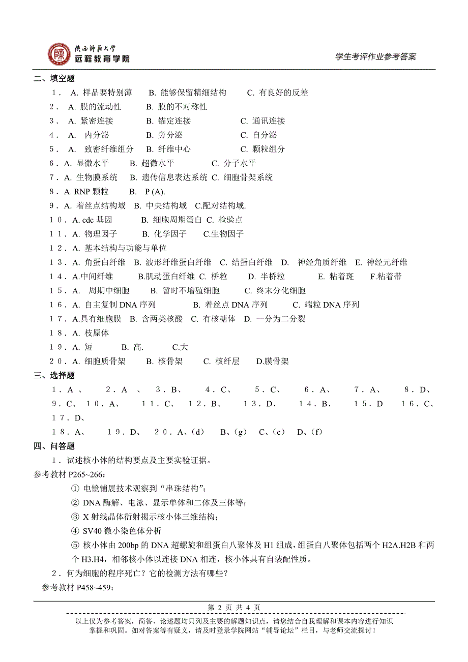 《细胞生物学》作业参考答案_第2页