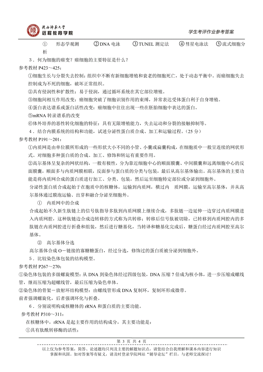 《细胞生物学》作业参考答案_第3页