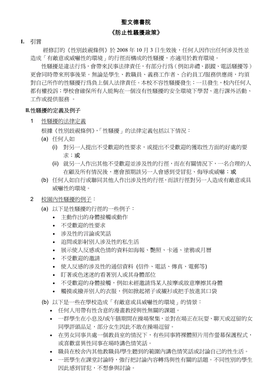 圣文德书院《防止性骚扰政策》_第1页