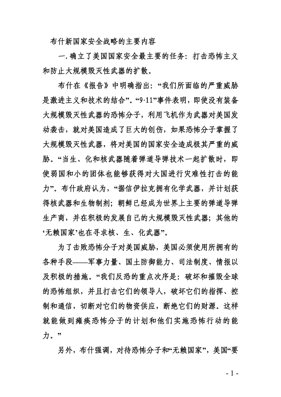布什2002《美国国家安全战略报告》_第1页
