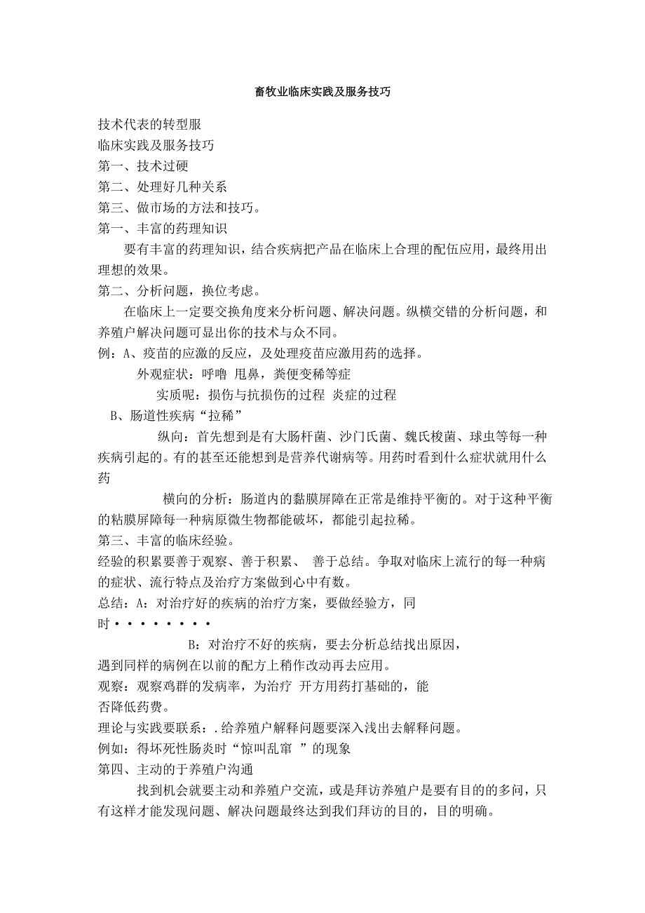 畜牧业临床实践及服务技巧_第1页