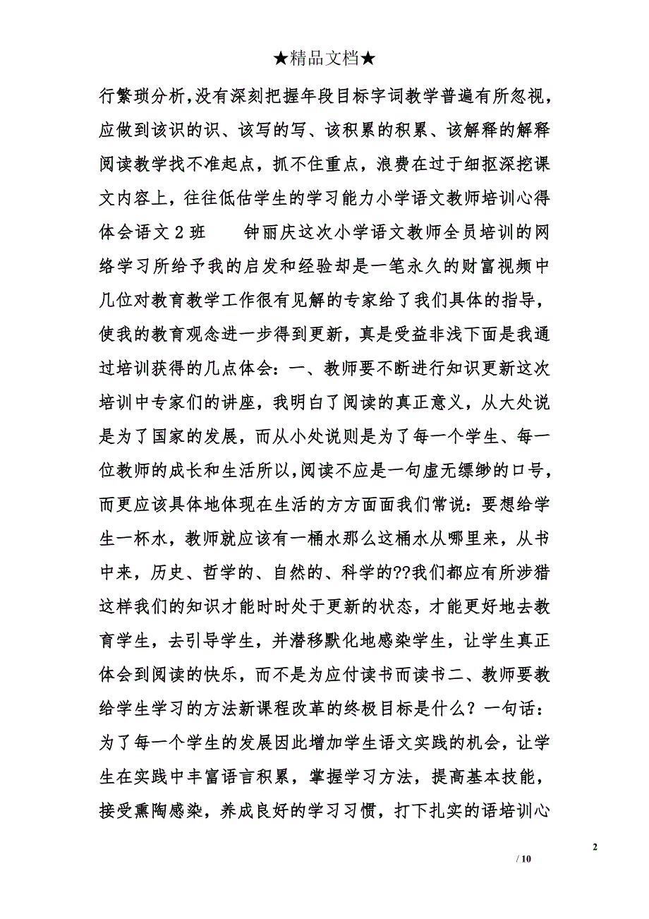 小学语文培训心得体会精选_第2页