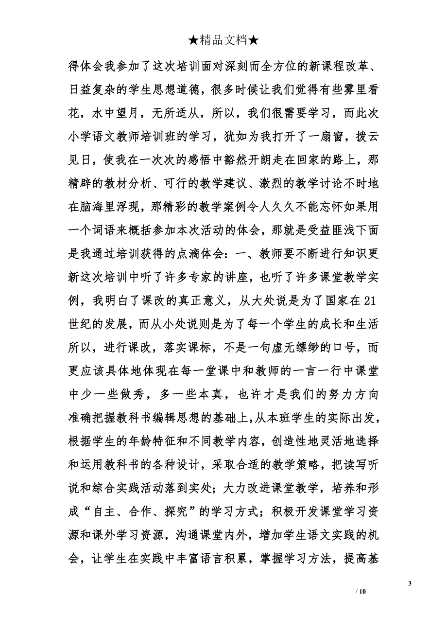 小学语文培训心得体会精选_第3页
