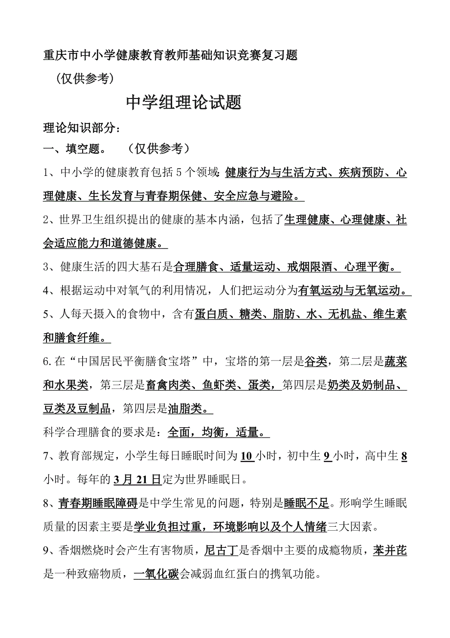 重庆市中小学健康教育教师基础知识竞赛复习题_第1页