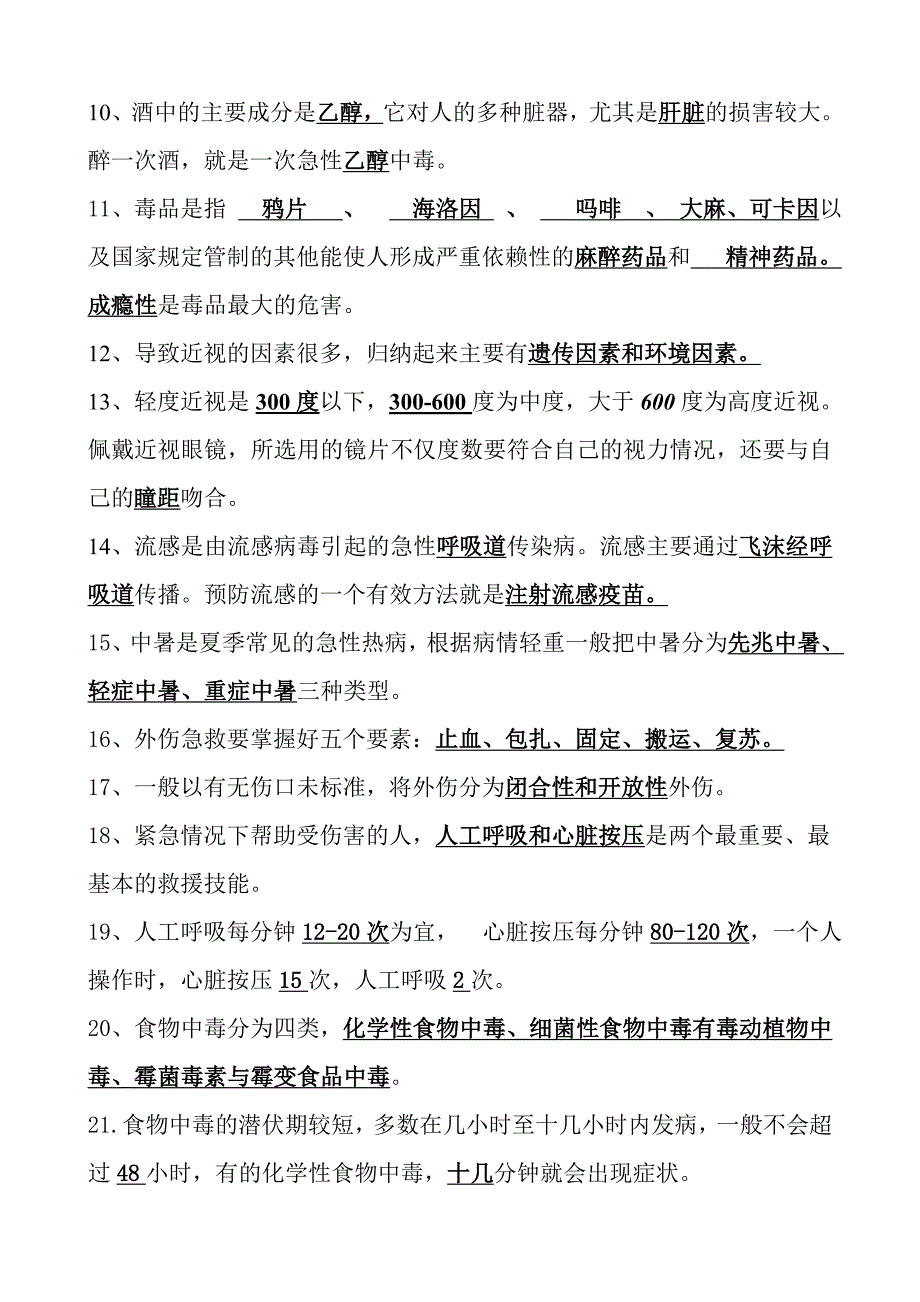 重庆市中小学健康教育教师基础知识竞赛复习题_第2页