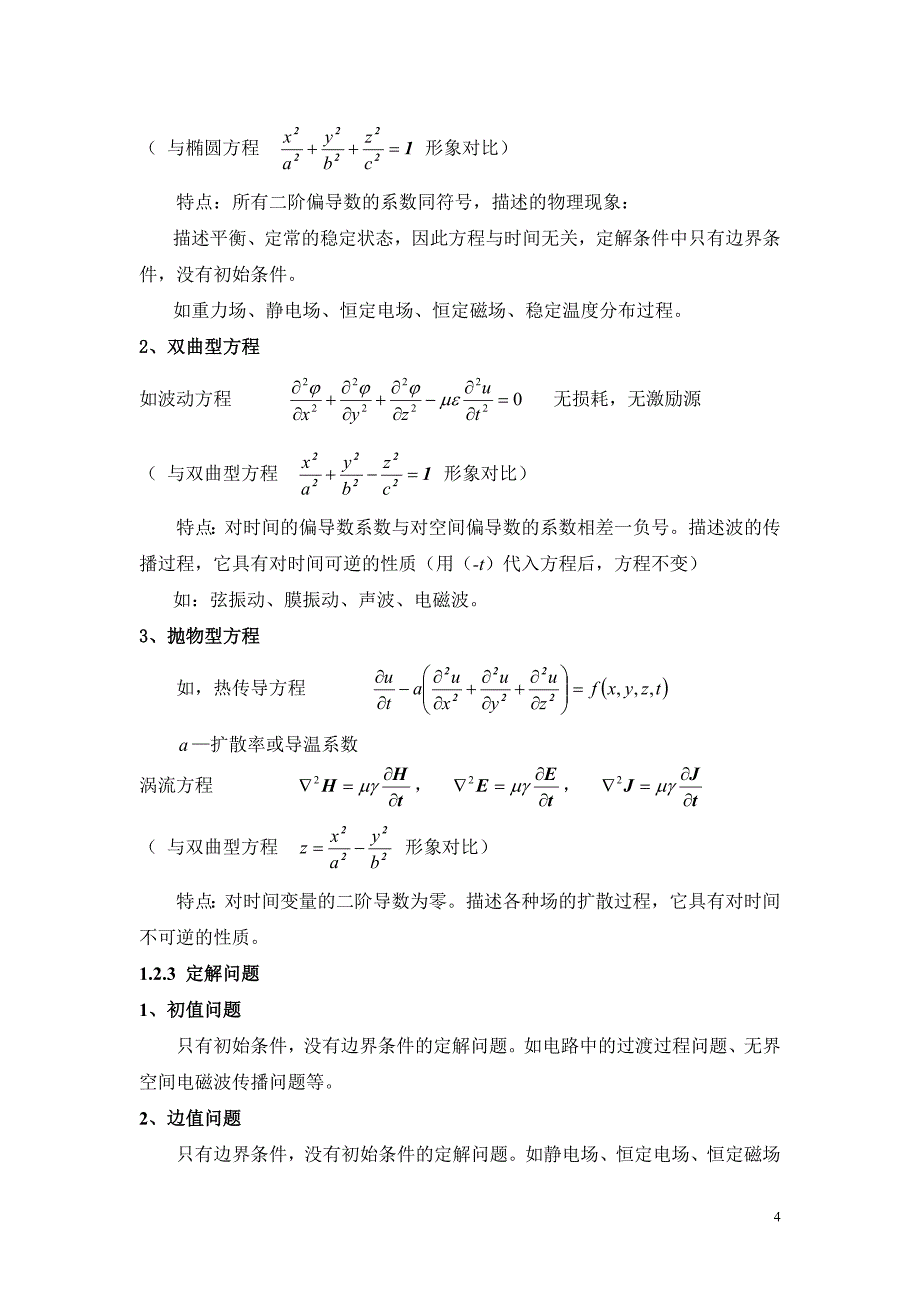 电磁场数值计算之1-西安交通大学电气工程学院_第4页