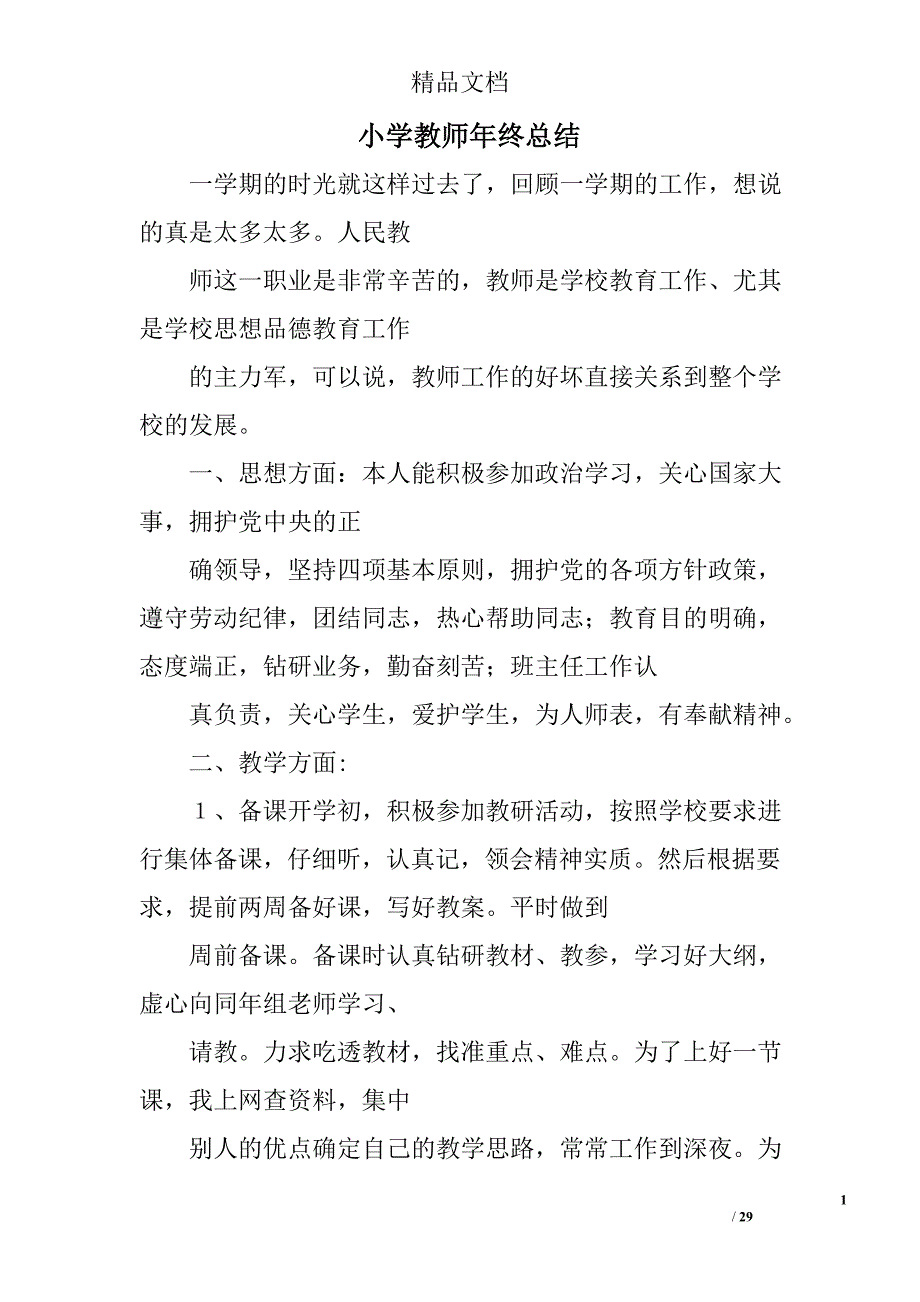 小学教师年终总结范文精选 _第1页