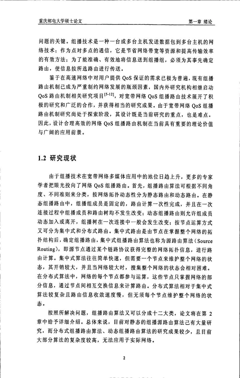 多目标进化算法在网络QoS路由优化中的应用研究_第5页