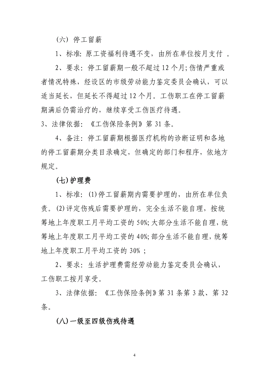 工伤保险待遇(工伤赔偿标准)如何计算？_第4页