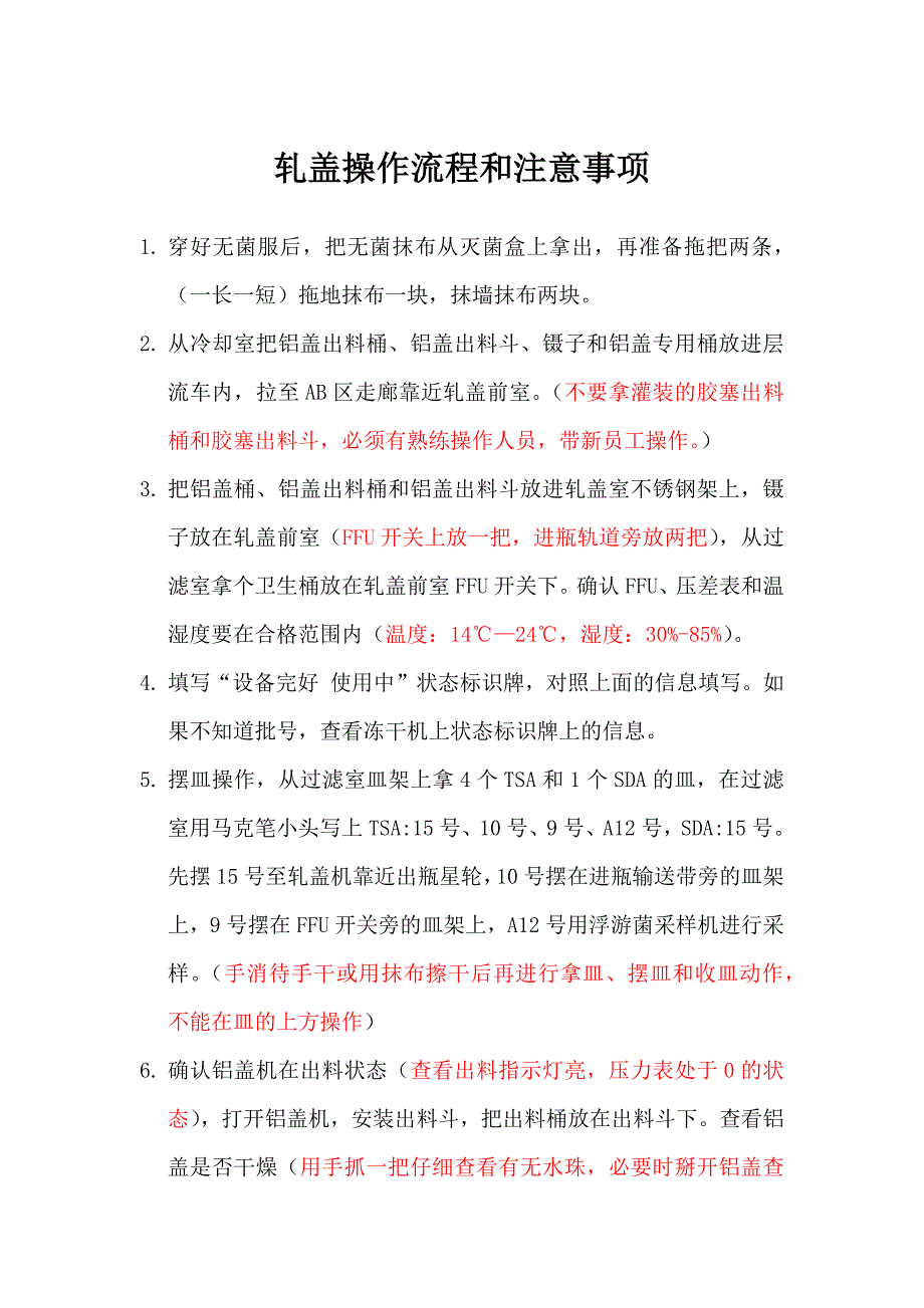 轧盖操作流程和注意事项_第1页