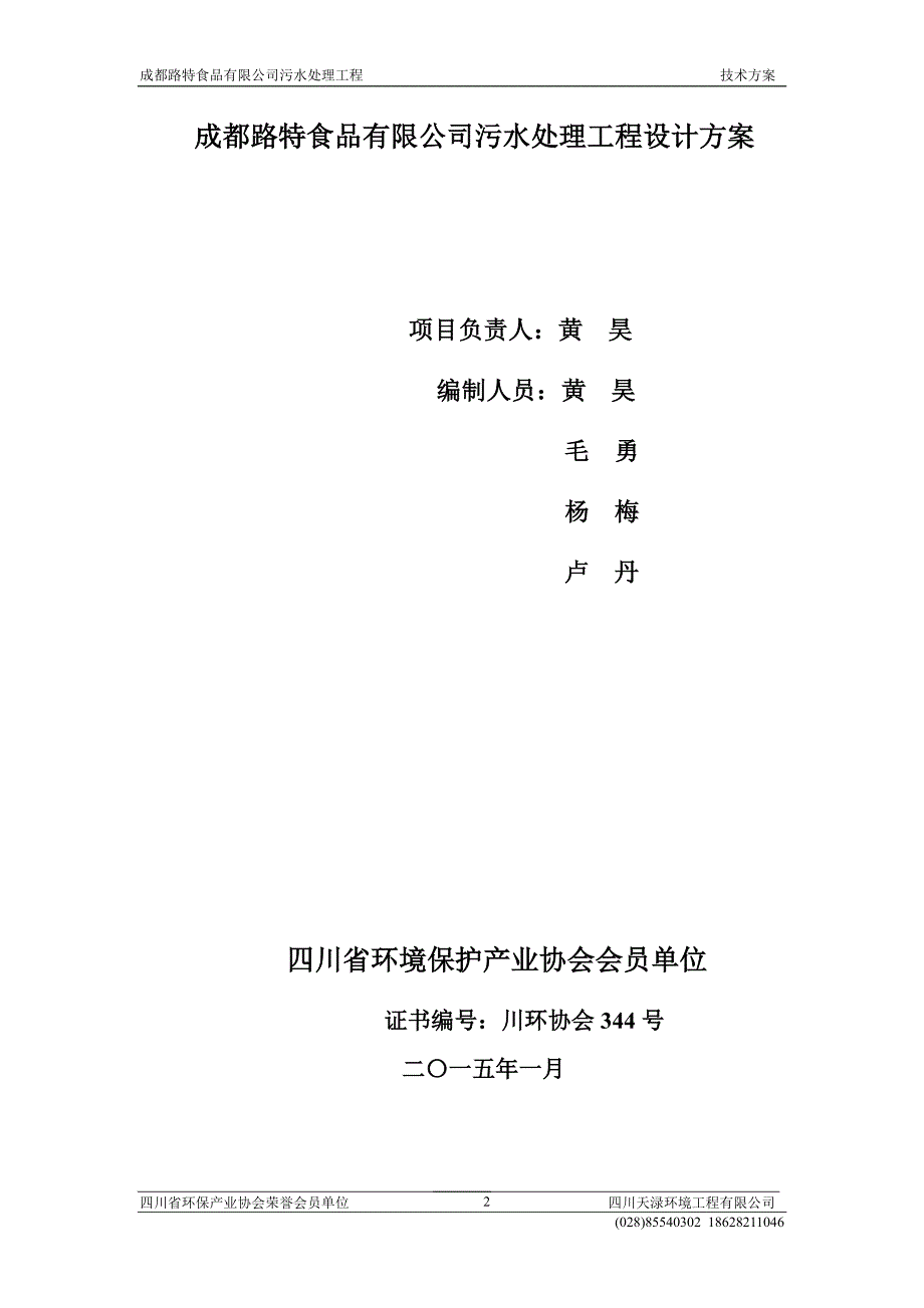 成都路特食品有限公司污水处理工程技术方案_第2页