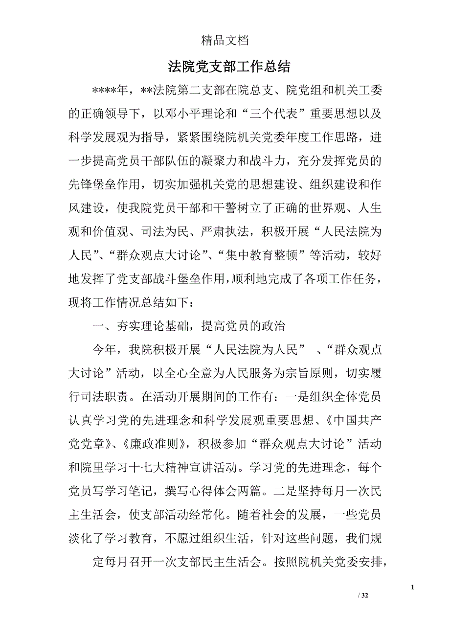 法院党支部工作总结精选 _第1页