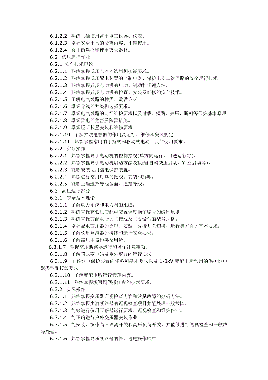 电工作业人员安全技术考核标准_第3页