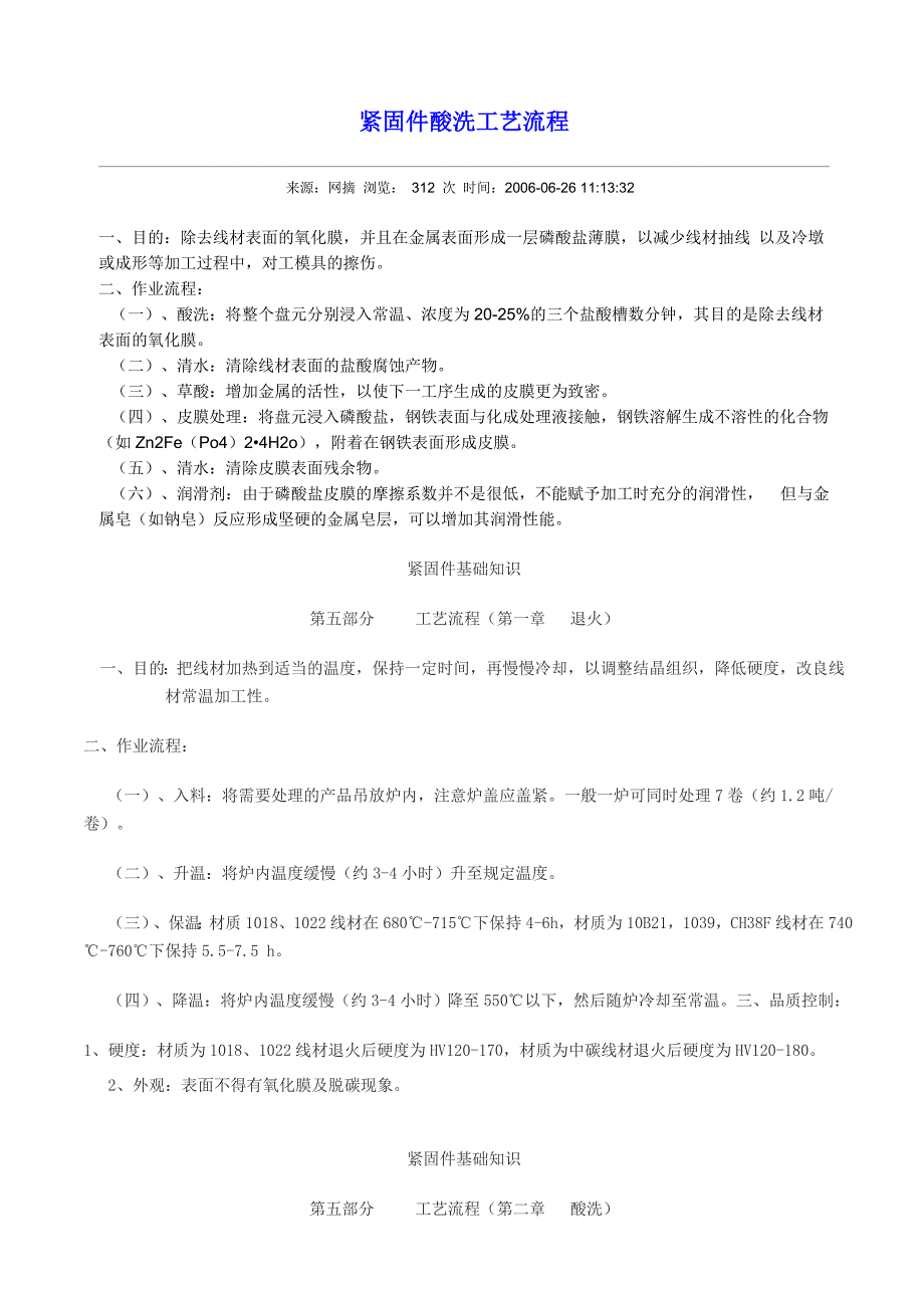 紧固件酸洗工艺流程_第1页