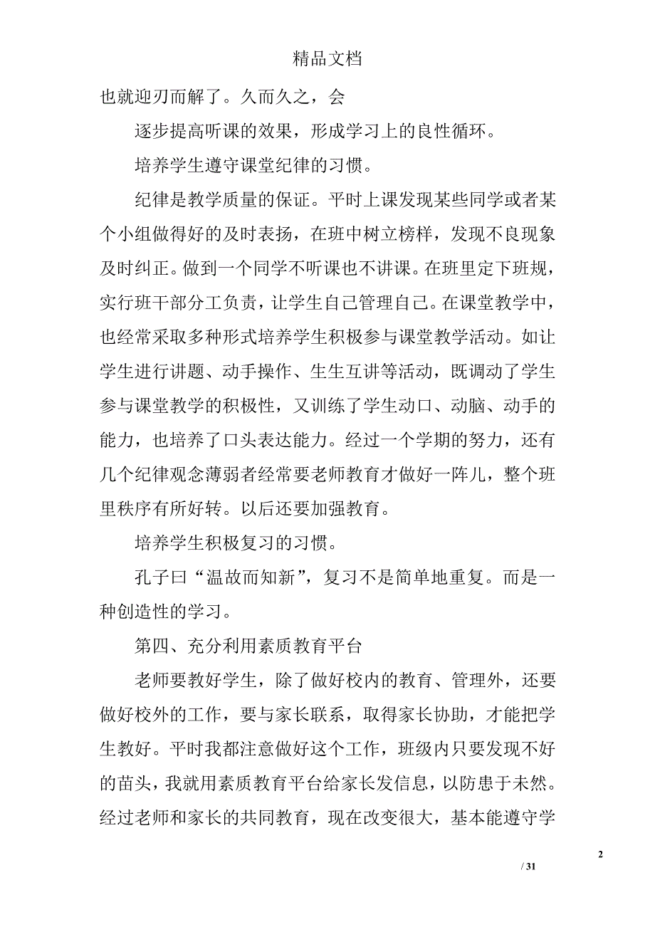 小学班主任年度总结精选 _第2页