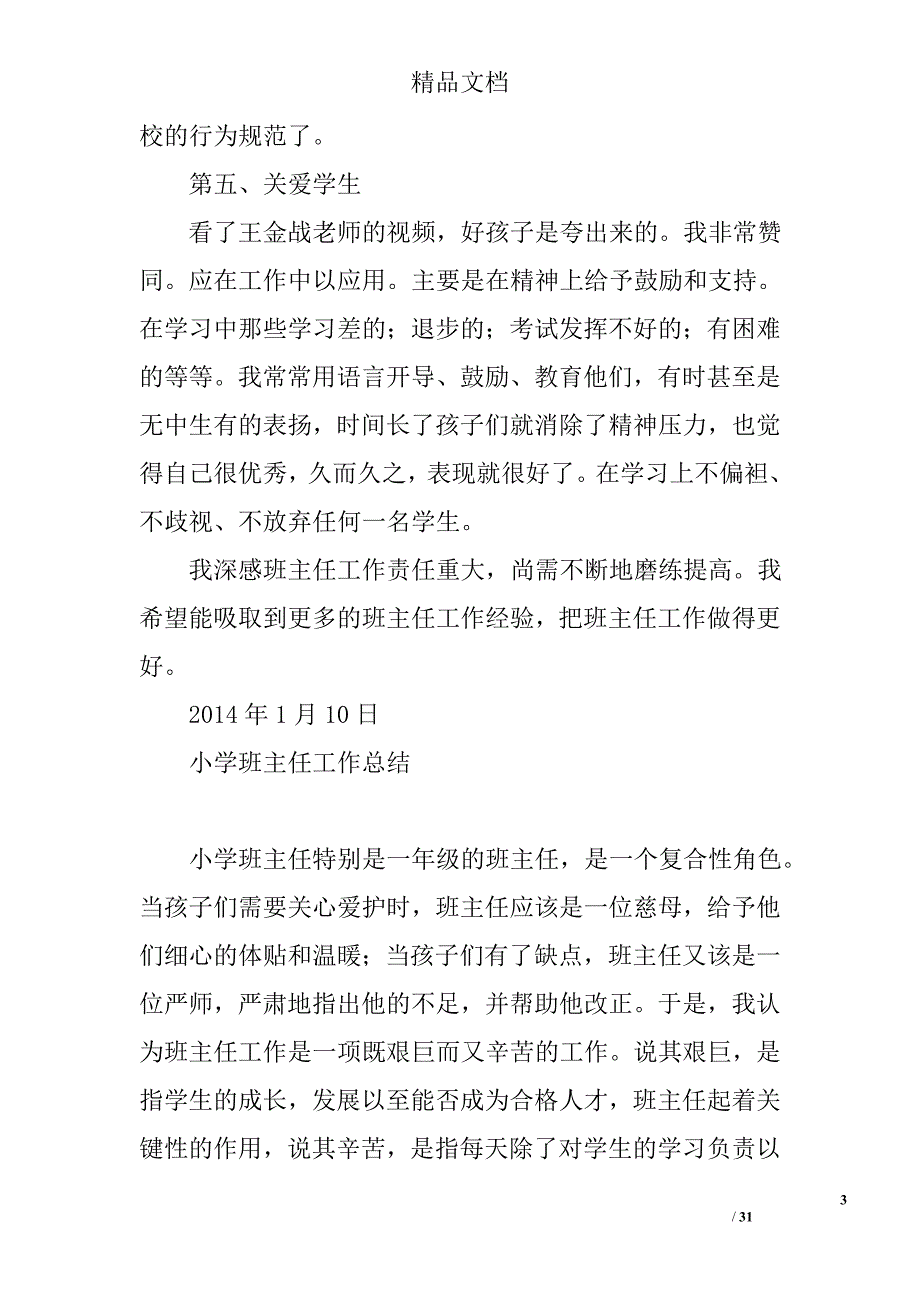 小学班主任年度总结精选 _第3页