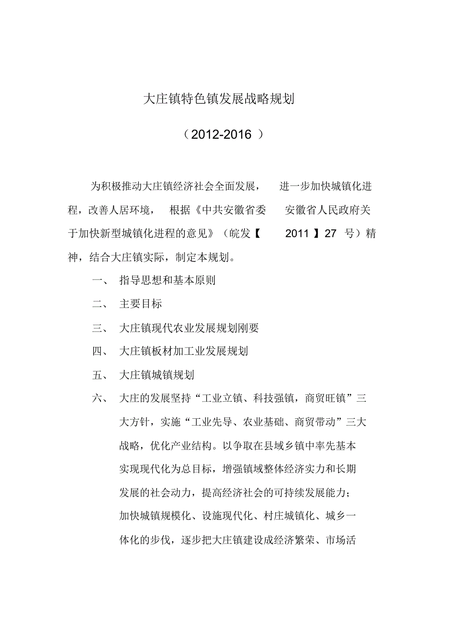 大庄经济社会发展规划_第1页
