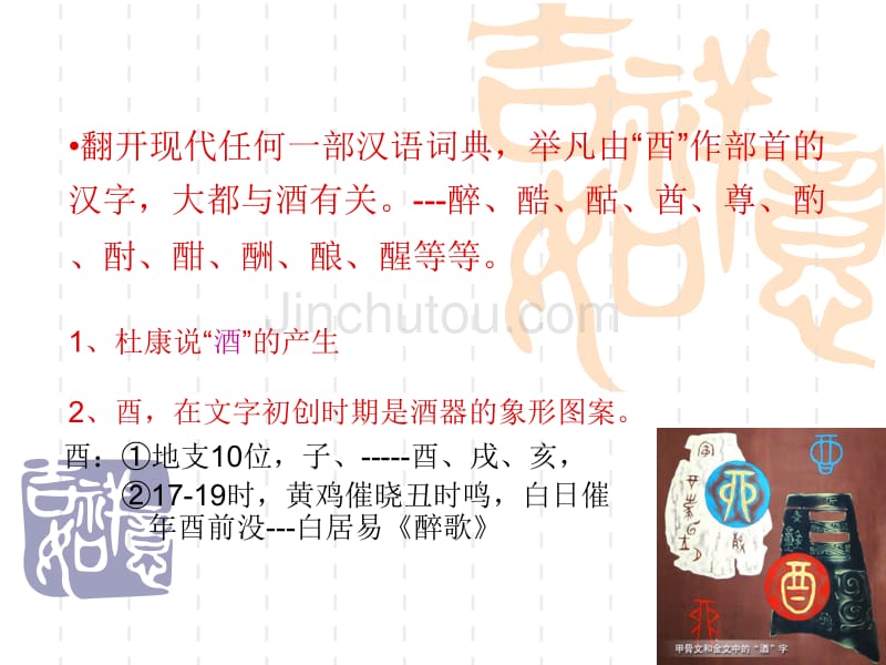 酒与中国文字与成语 酒文化_第4页