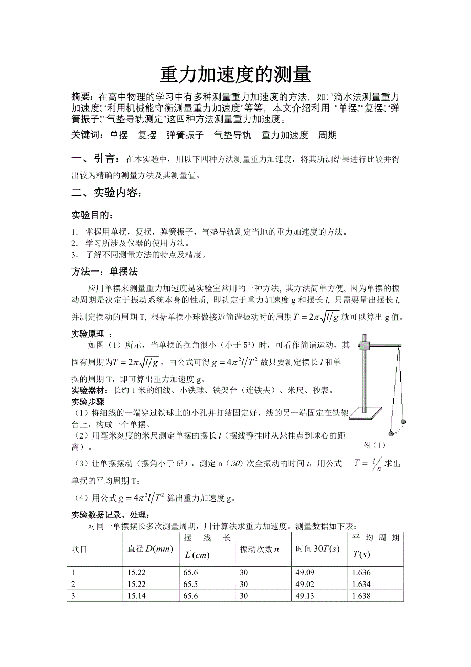 重力加速度的测定_第1页