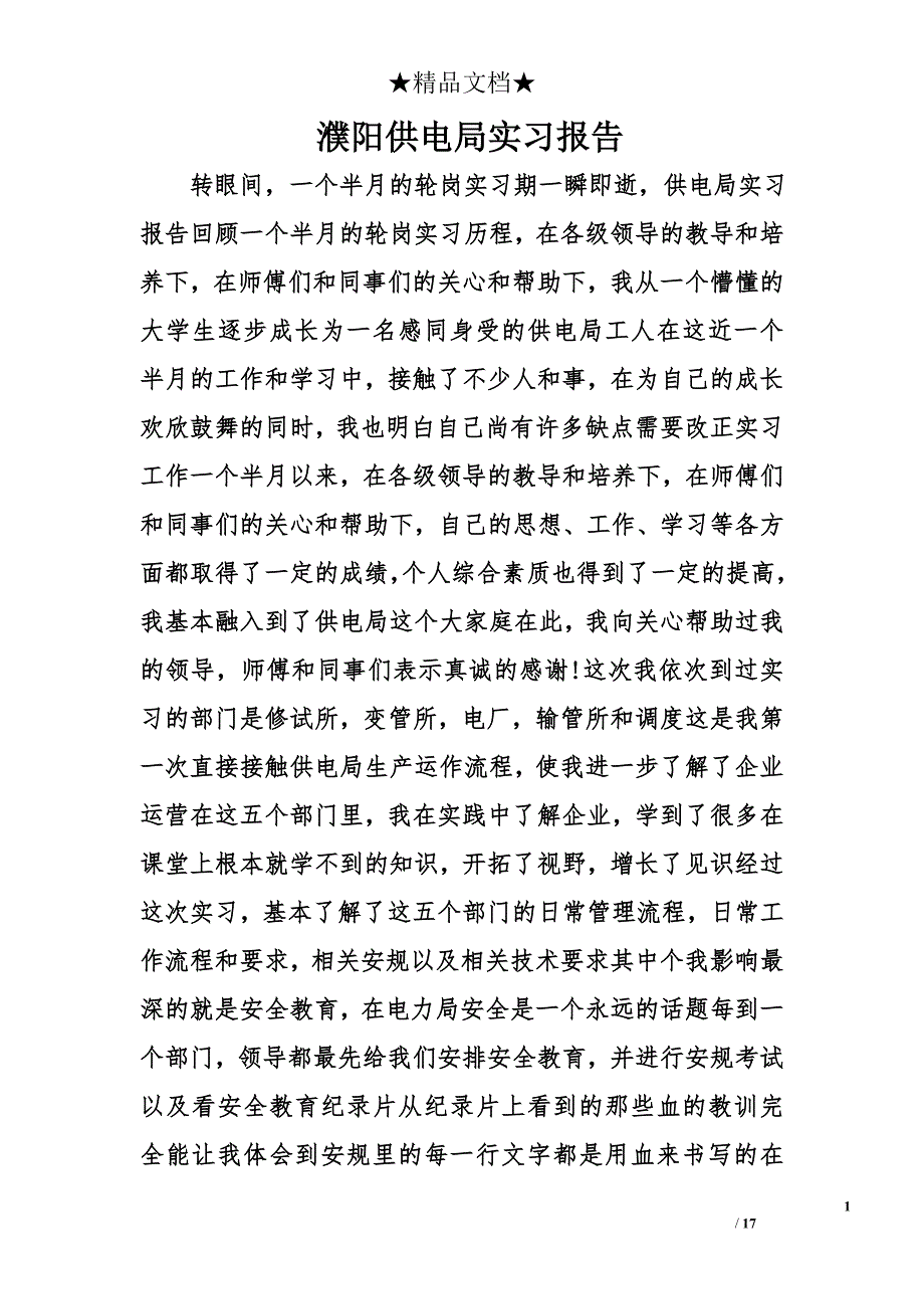 濮阳供电局实习报告精选_第1页