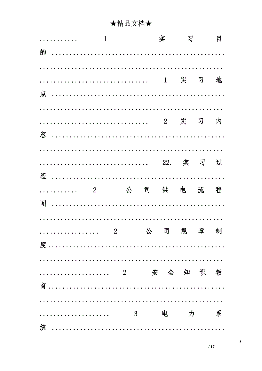 濮阳供电局实习报告精选_第3页