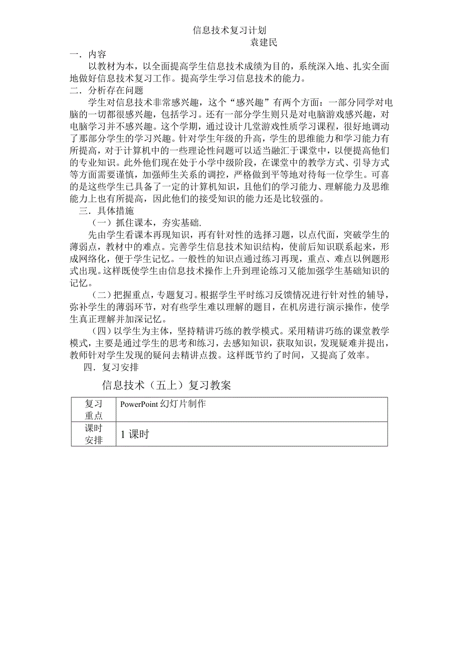 [五年级其他课程]小学信息技术五六年级复习计划与教案_第1页