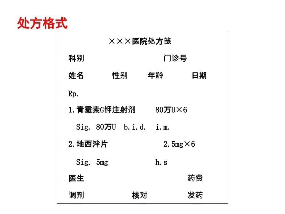 处方及药物的配制_第5页