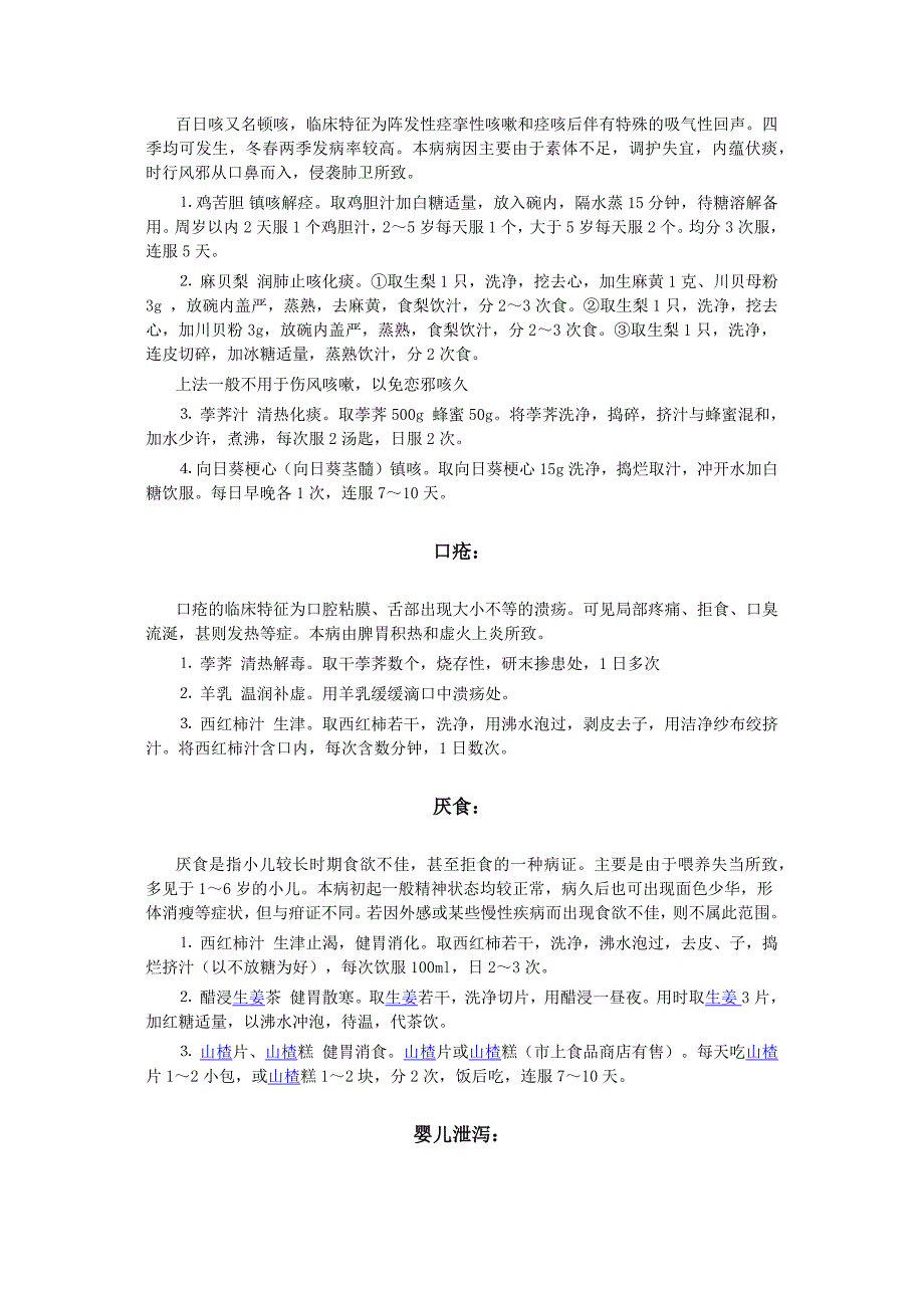 二十种小儿常见病的食物疗法_第2页