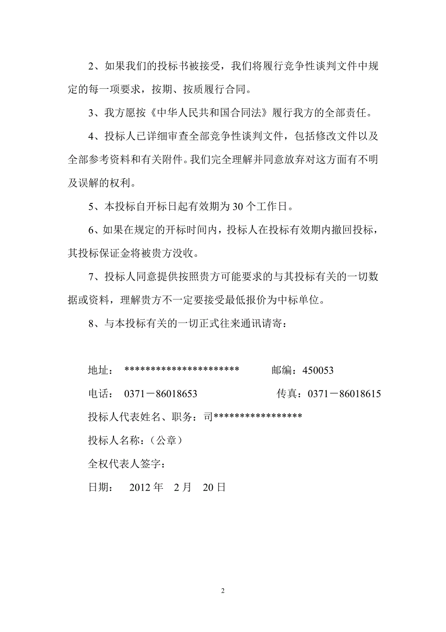 道路工程地形勘测项目投标文件_第2页